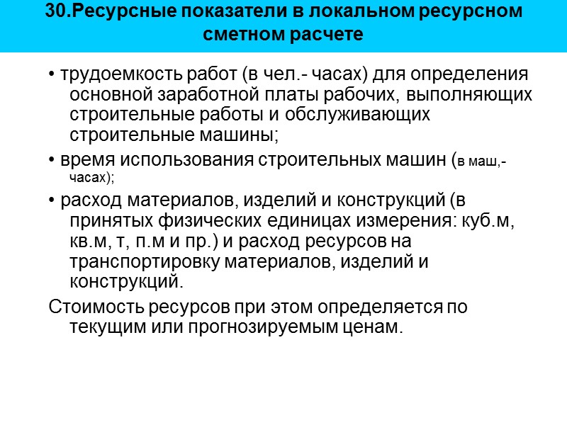 30.Ресурсные показатели в локальном ресурсном сметном расчете  • трудоемкость работ (в чел.- часах)